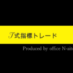 瞬速トレーダーＴ氏の指標トレード集