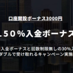 【CXCMarkets】150%入金ボーナス！　常時入金30％ボーナス