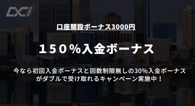 【CXCMarkets】150%入金ボーナス！　常時入金30％ボーナス